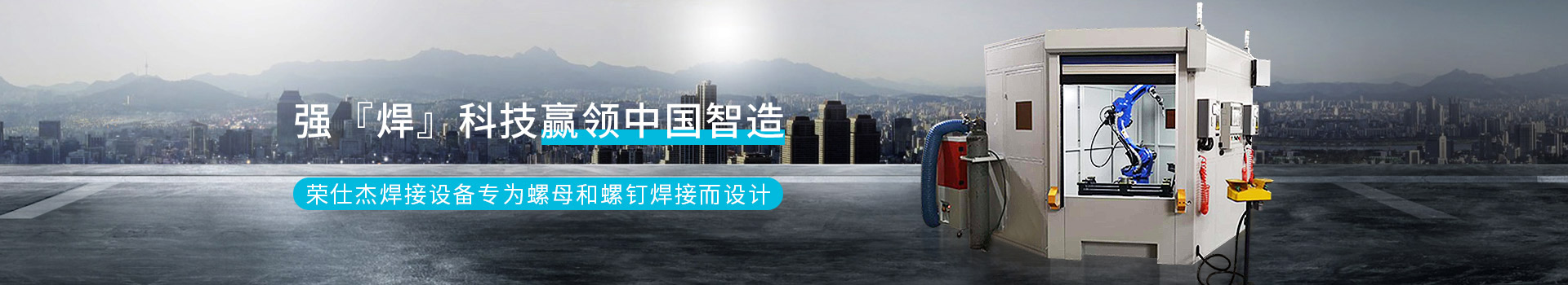 強『焊』科技贏領中國智造       榮仕杰焊接設備專為螺母和螺釘焊接而設計